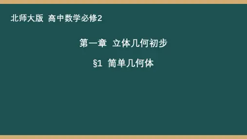1.1简单几何体课件-北师大版高中数学必修2