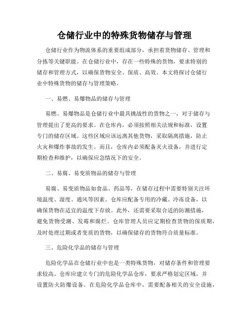 仓储行业中的特殊货物储存与管理