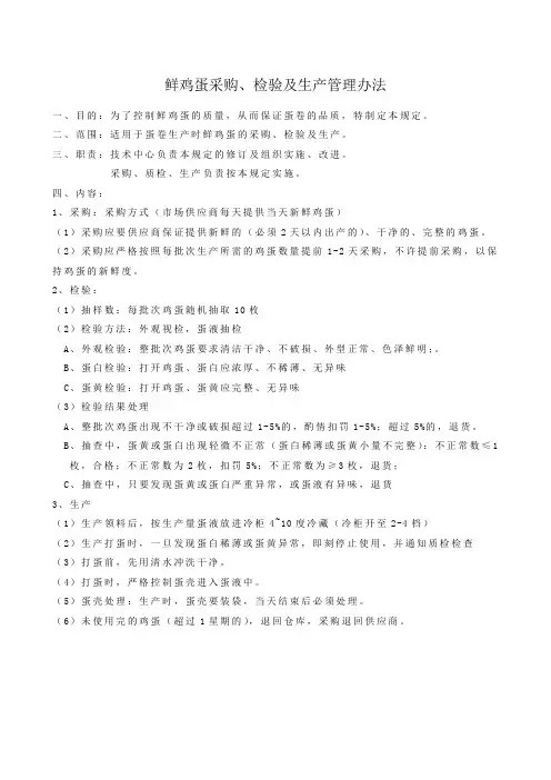 鲜鸡蛋采购使用管理办法