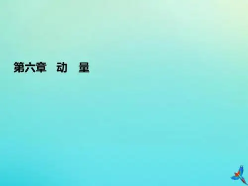 高考物理一轮总复习第六章动量实验课验证动量守恒定律课件新人教版