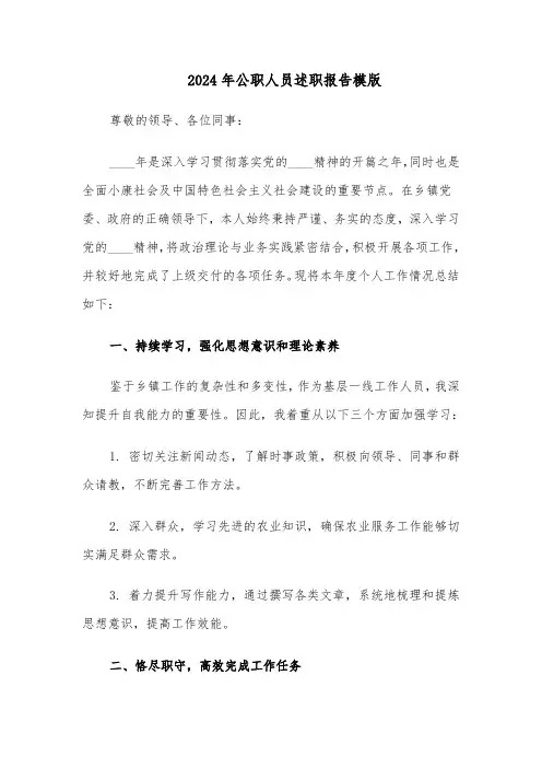 2024年公职人员述职报告模版（六篇）