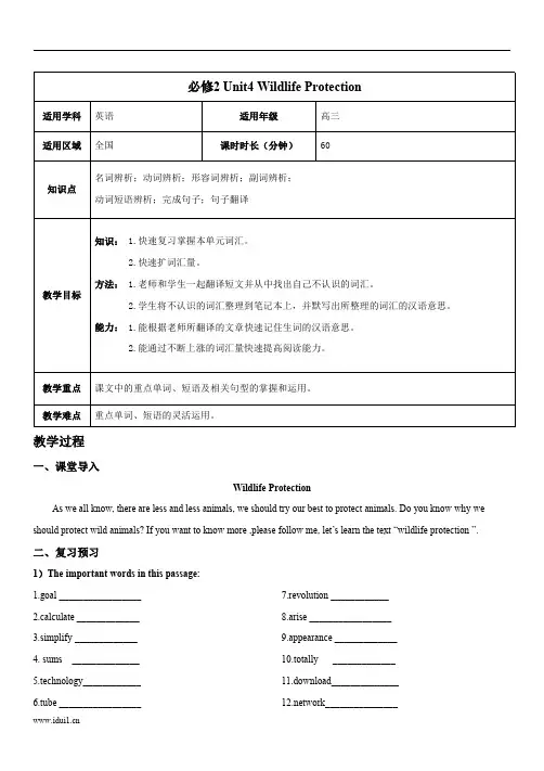高中英语人教版必修2 Unit4 Wildlife Protection 完整教案