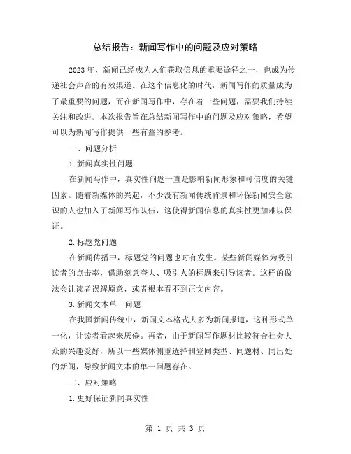 总结报告：新闻写作中的问题及应对策略
