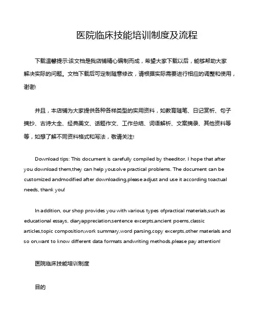 医院临床技能培训制度及流程