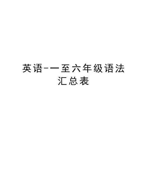 英语-一至六年级语法汇总表备课讲稿