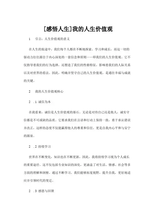 【人生感悟】[感悟人生]我的人生价值观
