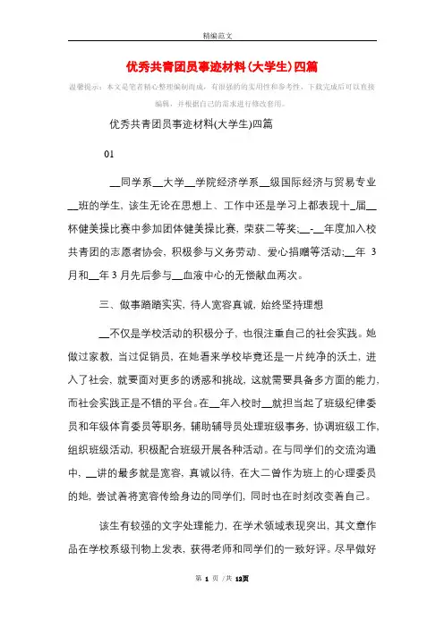 2021年优秀共青团员事迹材料(大学生)四篇