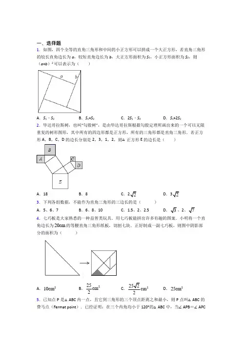 (典型题)初中数学八年级数学上册第一单元《勾股定理》测试(含答案解析)
