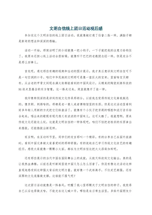 文明自信线上团日活动观后感