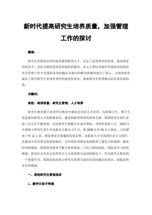 新时代提高研究生培养质量，加强管理工作的探讨