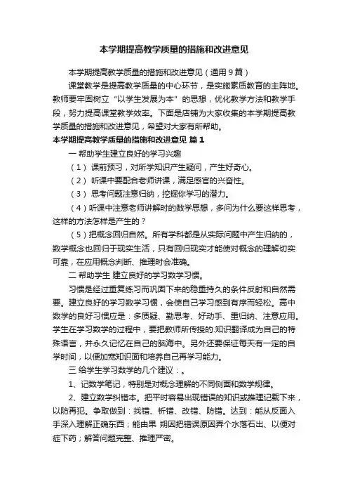 本学期提高教学质量的措施和改进意见