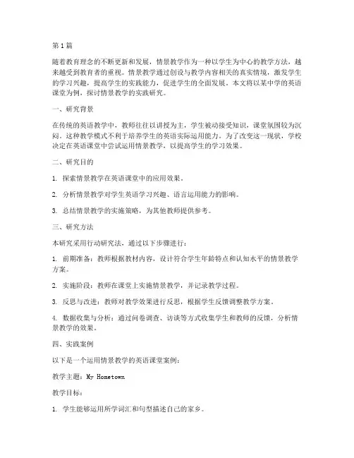 运用情景教学的实践研究(3篇)
