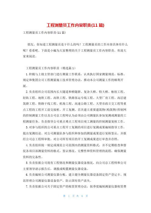 工程测量员工作内容职责(11篇)
