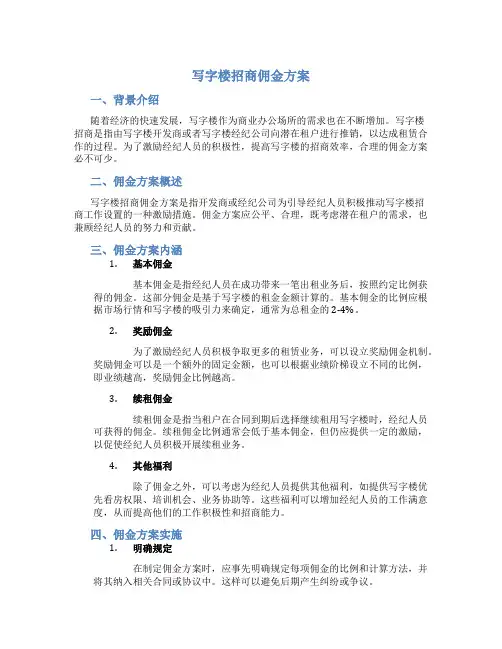 写字楼招商佣金方案