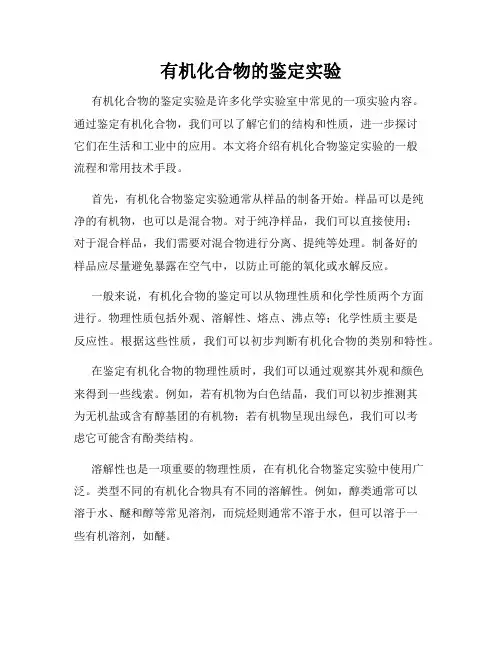 有机化合物的鉴定实验