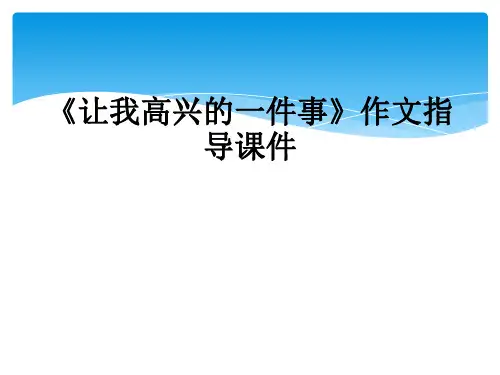 《让我高兴的一件事》作文指导课件