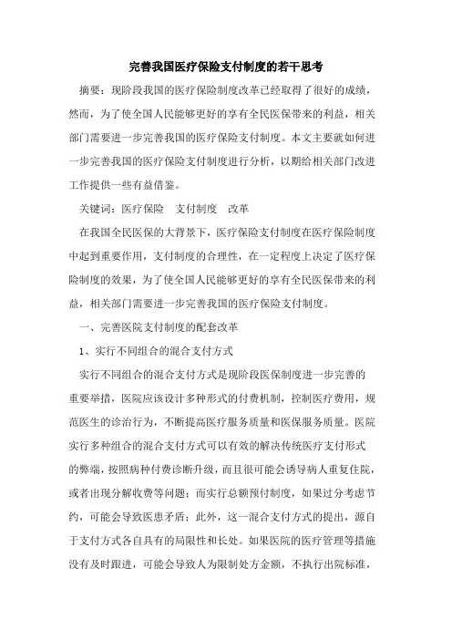 完善我国医疗保险支付制度的若干思考