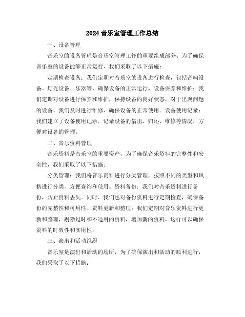 2024音乐室管理工作总结