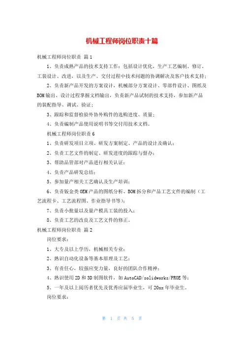机械工程师岗位职责十篇