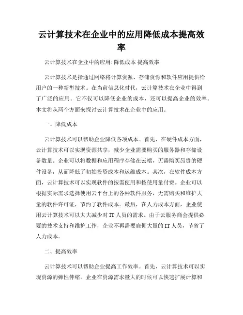 云计算技术在企业中的应用降低成本提高效率