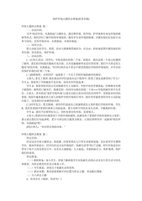 保护环境主题班会教案(优秀3篇)