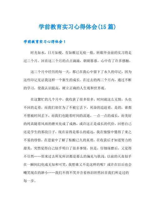 学前教育实习心得体会(15篇)