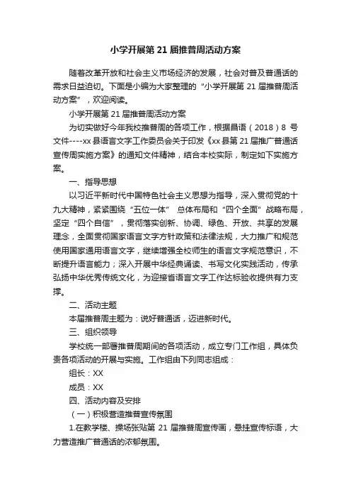 小学开展第21届推普周活动方案