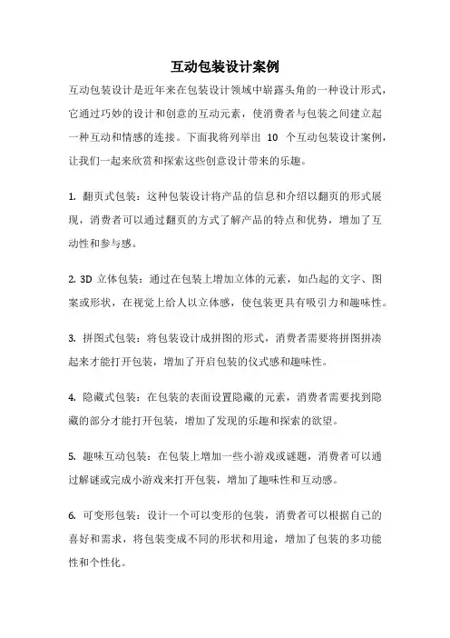 互动包装设计案例