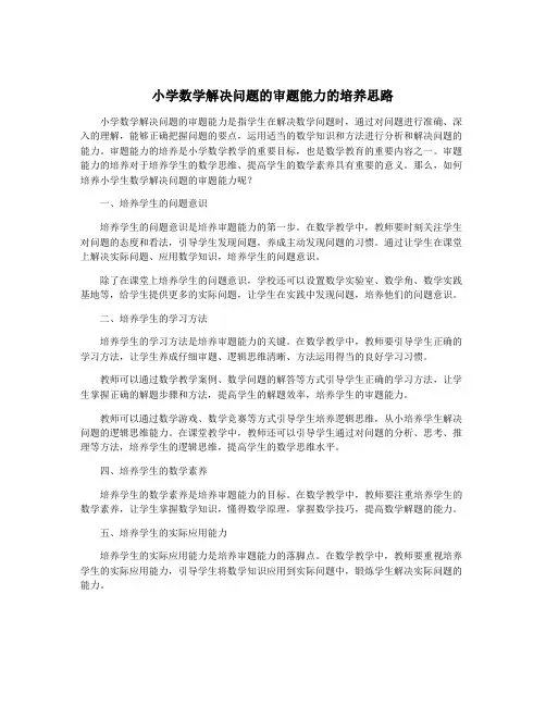 小学数学解决问题的审题能力的培养思路