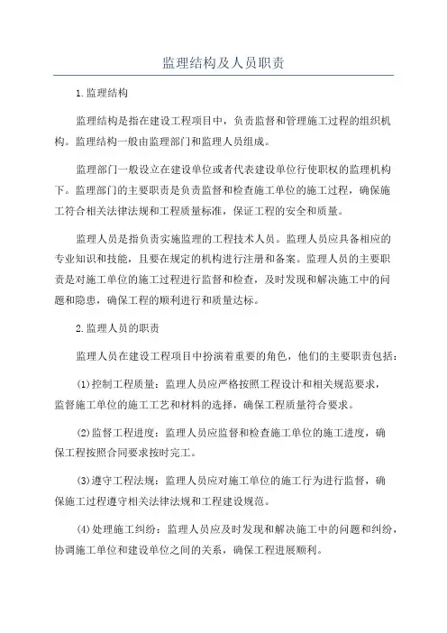 监理结构及人员职责
