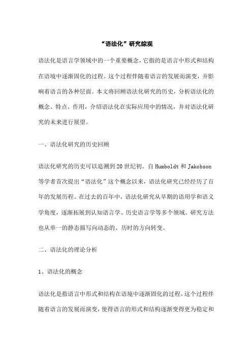 “语法化”研究综观