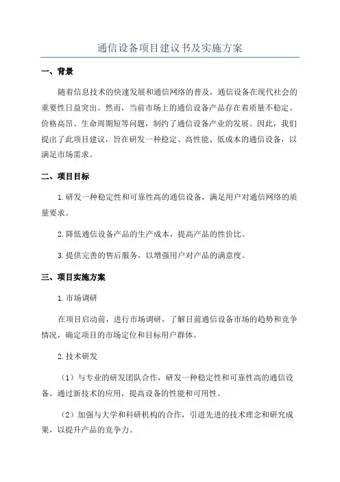 通信设备项目建议书及实施方案