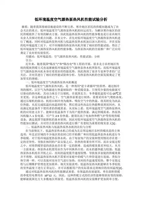 低环境温度空气源热泵热风机性能试验分析