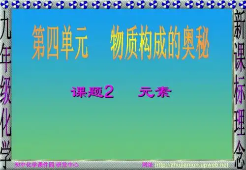 人教版第四单元《 课题2 元素》PPT课件(方案五)