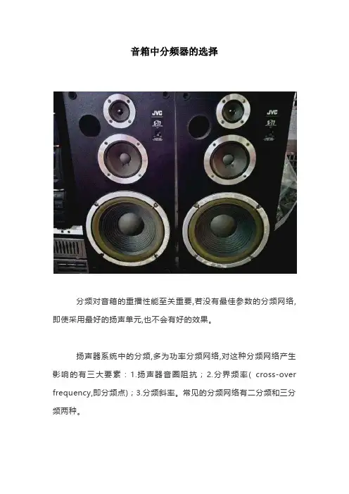 音箱中分频器的选择