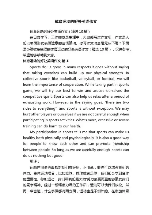 体育运动的好处英语作文（精选10篇）