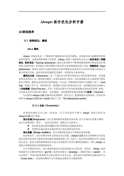 ABAQUS拓扑优化手册