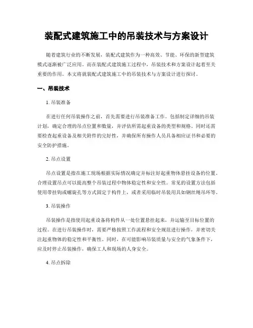 装配式建筑施工中的吊装技术与方案设计