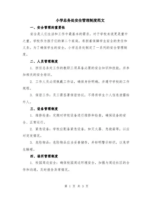 小学总务处安全管理制度范文