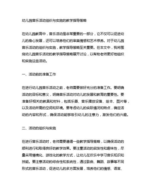 幼儿园音乐活动组织与实施的教学指导策略