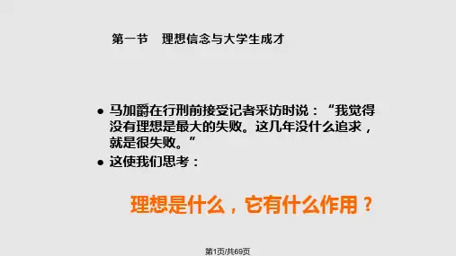 追求远大理想坚定崇高信PPT课件