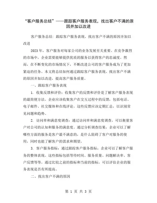 “客户服务总结”——跟踪客户服务表现,找出客户不满的原因并加以改进