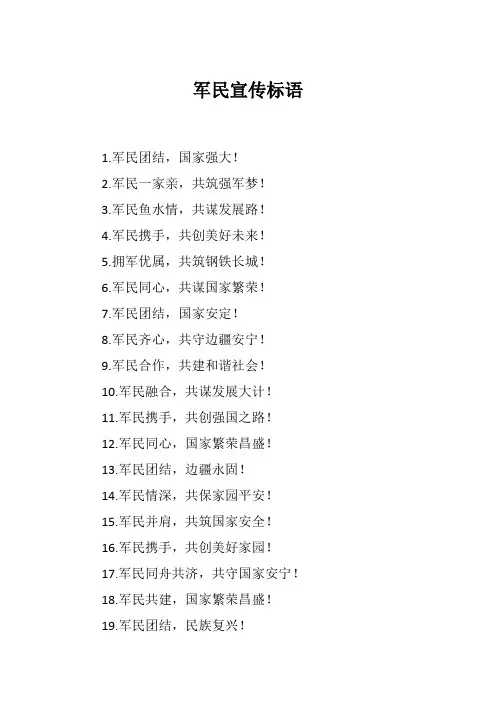 军民宣传标语