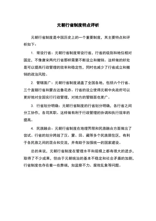 元朝行省制度特点评析