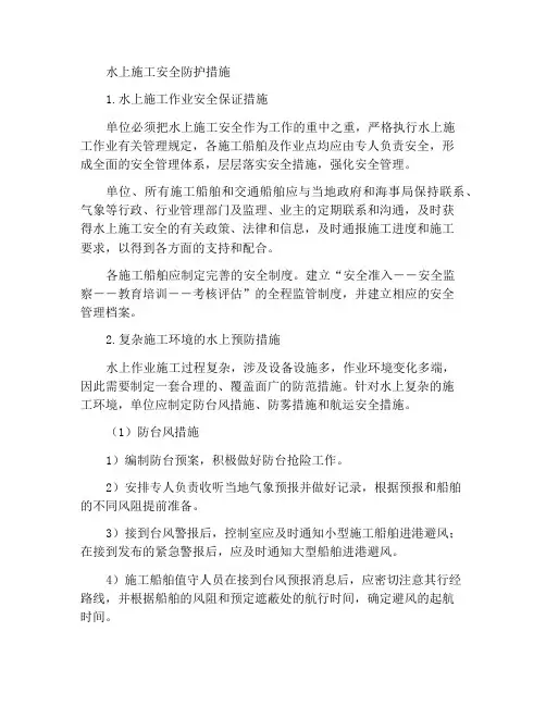 水上施工作业保障和防范措施