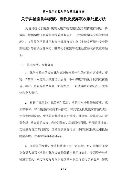 初中化学实验时危化品处置办法