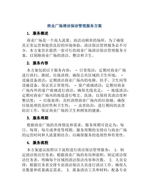 商业广场清洁保洁管理服务方案