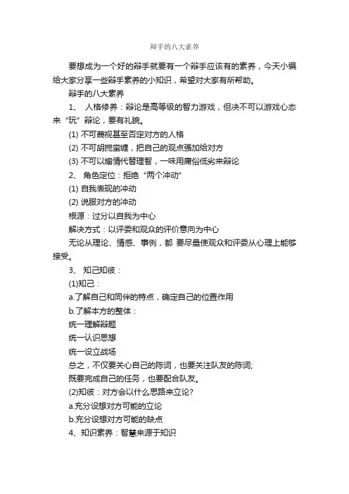 辩手的八大素养_辩论赛_