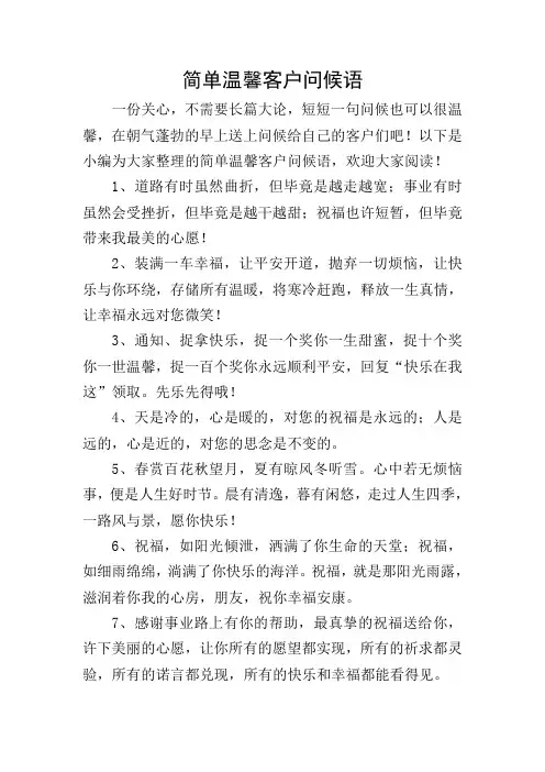 简单温馨客户问候语