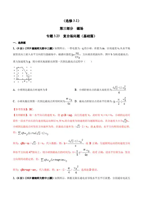 高考物理试题库 专题3.23 复合场问题(基础篇)(解析版)
